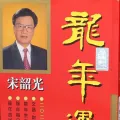 2024 Dragon Year prediction Master Soo 2024 苏民峰  龙年运程 (正版厚) Feng Shui thick version. 