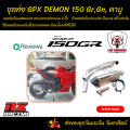 ชุดท่อ Demon150gr gn คาบู ท่อGPX Demon150Gr,GN คาบู +AK14นิ้วเงินปากเคฟล่า. 