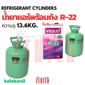 น้ำยาแอร์ R-22 VEOLET (วีโอเลต) ขนาด 13.6 กก. (30LBS.) พร้อมถัง [ถังสีเขียว] สารทำความเย็น R22 สำหรับช่างมืออาชีพ
