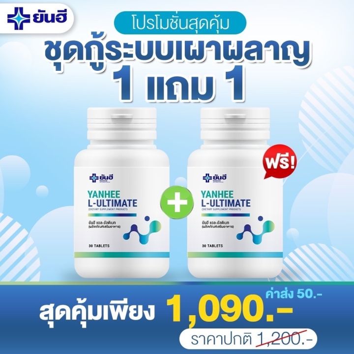 yanhee l carnitine 1แถม1) ของแท้100% Yanhee Ultimate L-Carnitine ยันฮี อัลติเมท 30 เม็ด /  กระปุก