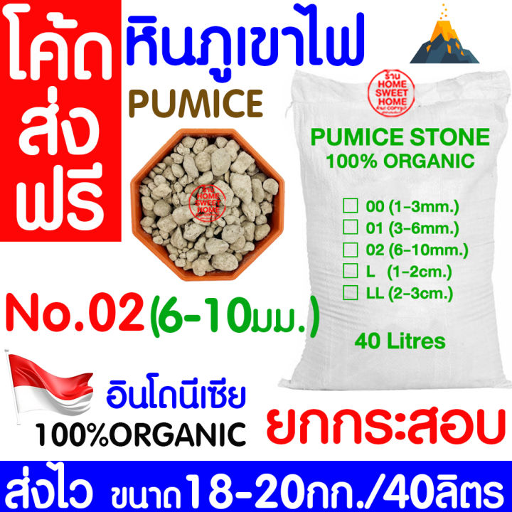 หินภูเขาไฟ กระสอบ เบอร์ 02 (6-10มม) 18-20กก./40ลิตร สำหรับปลูกต้นไม้