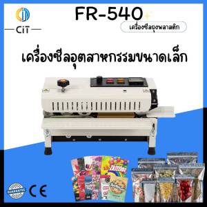เครื่องซีลถุงพลาสติก FR-545 / FR-540