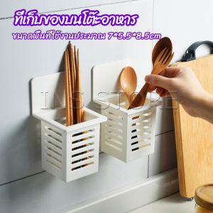INS ตะกร้าเก็บตะเกียบ​ ที่เก็บช้อนส้อม ติดผนังมีช่องระระบายน้ำ chopstick holder