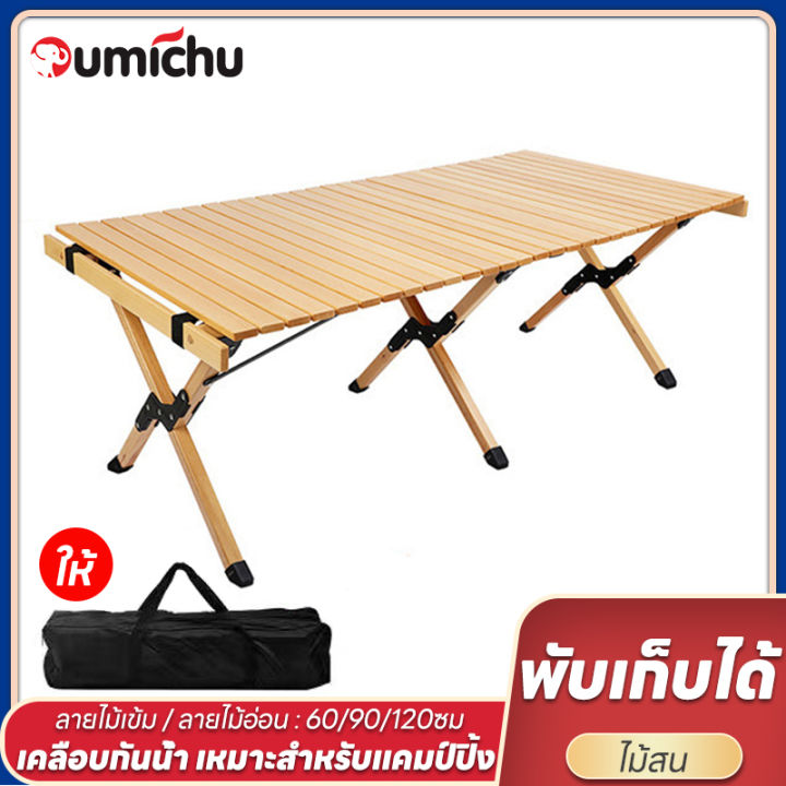 OMC โต๊ะแคมป์ปิ้ง โต๊ะแคมป์ปิ้งพับได้ โต๊ะสนาม โต๊ะไม้บีช แถมกระเป๋า ...