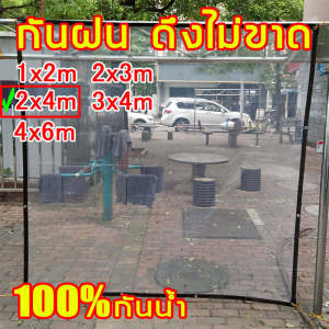 ผ้าใบกันฝน ผ้าใบใส ผ้าใบกันฝน สำหรับ ทำกันสาด หลังคา กันลม ส่งผ่านแสง 100% ผ้าใบอเนกประสงค์ (จัดส่งจากประเทศไทย)