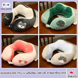 OHO หมอนรองคอ ในรถยนต์ ทรง U พรีเมียม อย่างดี ลายน่ารักมากๆ หมอนหนุนคอ รองศรีษะ เวลานอนหลับ หมอนคู่ใจกับนักเดินทาง