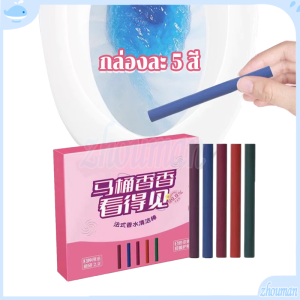สติ๊ก คลีนซิ่ง น้ำหอม 1กล่องมี5รสชาติ ฟังก์ชันทำความสะอาด 2-in-1 ทำให้ห้องน้ำของคุณสดชื่นและสะอาด ใช้งานง่าย