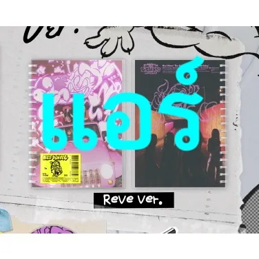 ✅พร้อมส่ง [RED VELVET] อัลบั้ม The ReVe Festival 2022 : Birthday [Photobook ReVe Recipe / Cake ver.]