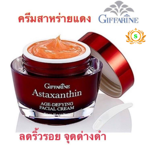 #ครีมสาหร่ายแดง #ครีมลดริ้วรอย #ครีมบำรุงหน้ากิฟฟารีน #ครีมบำรุงผิวหน้า #ครีมทาหน้า ครีมทาบำรุง ครีมแอสตาแซธิน กิฟฟารีนบำรุงหน้า