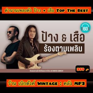 แฟลชไดร์ฟแท้ USB - MP3 เพลงดังในตำนานยุค 90 คัดพิเศษ ป้าง นครินทร์ & เสือ ธนพล ถูกใจวัยเก๋า 200 เพลง