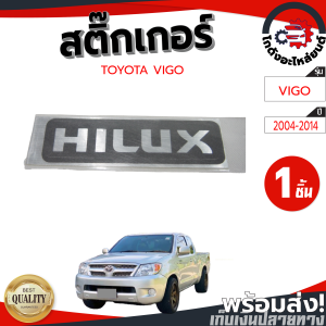สติ๊กเกอร์ ฝาท้าย โตโยต้า วีโก้ ปี 2004-2014 "HILUX" "1ชิ้น" TOYOTA VIGO 2004-2014 โกดังอะไหล่ยนต์ อะไหล่ยนต์ รถยนต์
