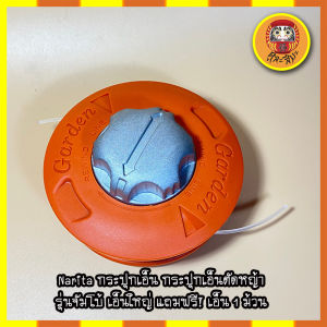 Narita กระปุกเอ็น กระปุกเอ็นตัดหญ้า รุ่นจัมโบ้ เอ็นใหญ่ แถมฟรี! เอ็น 1 ม้วน ใส่ในกระปุก พร้อมใช้งาน เอ็นหนา ลุยหญ้าหนาได้ ใส่เครื่องตัดหญ้าได้ทุกรุ่น ทุกยี่ห้อ