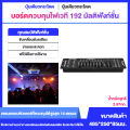 ⚡พร้อมส่ง⚡ ราคาโปรโมชั่น 3 วัน เท่านั้น❗❗ บอร์ดคุมไฟเวที 192 DMX Controller DJ Equipment DMX 512 Console Stage Lighting For LED Par DJ Controller. 