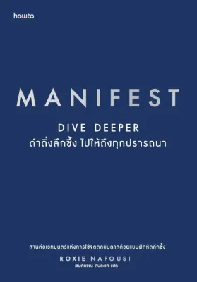 Bundanjai (หนังสือ) Manifest Dive Deeper ดำดิ่งลึกซึ้ง ไปให้ถึงทุกปรารถนา