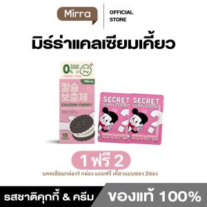 เคี้ยวสูง มิร์ร่า แคลเซียม MIRRA CALCIUM CHEWY แคลเซียมสูง