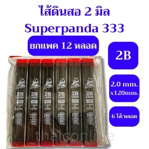 ยกแพค 12 หลอด ไส้ดินสอ 2.0 มิล 2B SuperPanda 333 ยาว 120 mm. 6 ไส้