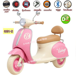 Dkids รถแบตเตอรี่เด็ก มอไซค์เด็กทรงเวสป้า 2 มอเตอร์ รถแบตเตอรี่เด็กนั่ง No.091-3 มีรีโมทน่าเล่ น่ารัก