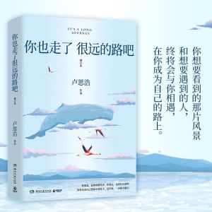 汉舟★You have also walked a long way by Lu Sihao updated version★Lu Sihao 9787572608377 Hunan Literature and Art【励志 SelfHelp 图书Book Hzbook】