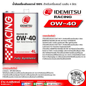 น้ำมันเครื่องเบนซิน IDEMITSU อิเดะมิซึ Racing 0w-40 SN สังเคราะห์แท้100% ขนาด 4 ลิตร