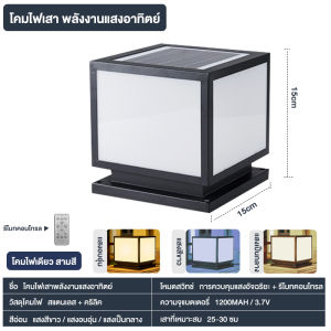โคมไฟหัวเสา  โคมหัวเสาโซล่าเซลล์ ไฟสวนโซล่าเซลล์  Solar Garden Light โคมไฟทรงเหลี่ยม โซล่าเซลล์ ปรับได้ 3 สี การควบคุมแสงอัจฉริยะ
