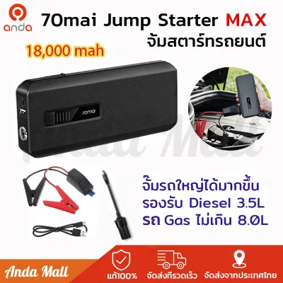 70mai Portable Car Jump Starter Max PS06 / PS01 จั้มสตาร์ทรถยนต์ แบตเตอรี่ เป็น power bank ได้ เครื่องชาร์จรถยนต์แบบพกพา