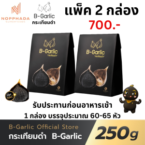 ส่งฟรี/ของแท้/ราคาถูก โปร 2 กล่อง B-Garlic กระเทียมดำ บีกาลิก B-Garlic กระเทียมโทนดำ bgarlic b garlic บีการ์ลิก บีกาลิก บีกาลิค ขนาด 250 กรัม