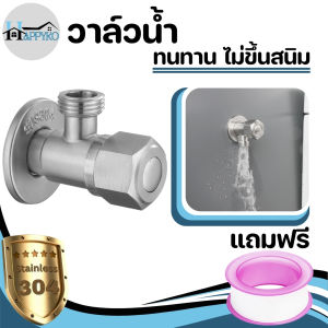 วาล์วน้ำ ก็อกฝักบัวอาบน้ำ วัสดุสแตนเลส304 แข็งแรง ทนทาน พร้อมจัดส่ง