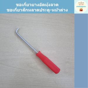 ขอเกี่ยวยางอัดมุ้งลวด ขอเกี่ยวสักหลาดประตู-หน้าต่างอลูมิเนียม