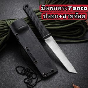 มีดพกพาพร้อมฝัก ใบทรงทันโตะ หั่นเนื้อหันผักปอกผลไม้ มาพร้อมสายห้อยพกพาได้แบบสะดวก