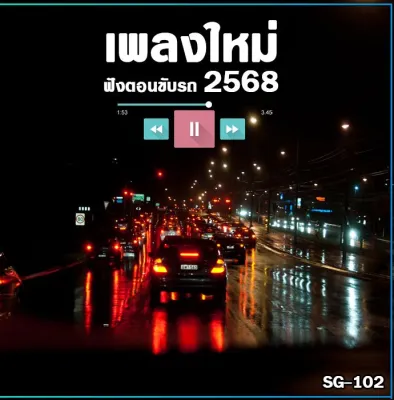 Mp3-CD เพลงใหม่ ฟังตอนขับรถ SG-102 #เพลงใหม่ #เพลงไทย #เพลงฟังในรถ #ซีดีเพลง #mp3