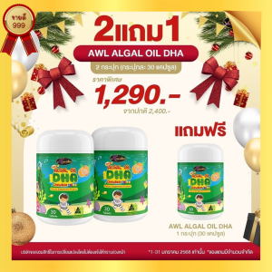 2 แถม 1 AWL Algal Oil DHA น้ำมันสาหร่าย เสริมภูมิ 30 แคปซูล 2 กระปุก แถมฟรี 1 กระปุก 1290 บาท (Auswelllife)