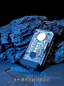 พวงกุญแจไฟฉายพลังงานแสงอาทิตย์ขนาดเล็กกุญแจที่ใช้งานได้จริงพื้นผิวที่จับอลูมิเนียมสำหรับผู้ชื่นชอบกิจกรรมกลางแจ้งการใช้งานในชีวิตประจำวัน