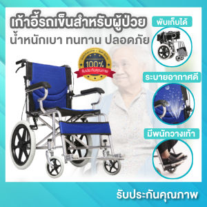 เก้าอี้รถเข็น รถเข็นผู้ป่วย รถเข็นวีลแชร์ (สีน้ําเงิน) น้ําหนักเบา กะทัดรัด มีเบรก 4 จุด รองรับได้ 100 กก. รถเข็นผู้ใหญ่ รถเข็นผู้สูงอายุ