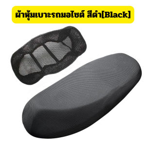 ที่หุ้มเบาะรถมอเตอร์ไซต์ (สีดำ) กันน้ำ ระบายอากาศ ตาข่าย ผลิตจากเส้นใยคุณภาพดี /2114