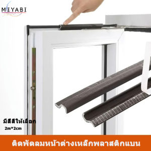 2 เมตร บ้าน กันน้ํา โฟม ซีล บานเลื่อน หน้าต่าง ประตู ช่องว่าง แถบกันฝุ่น ซีล เทปกาวในตัว