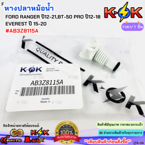 หางปลาหม้อน้ำ ปลั๊กถ่ายหม้อน้ำ FORD RANGER ปี12-21BT-50 PRO ปี12-18EVEREST ปี15-20 #AB3Z8115A***สินค้าดี มีคุณภาพ สั่งเลยยยย***