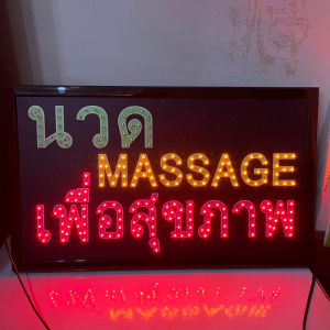 นวด Massage ป้ายไฟ ป้ายไฟร้าน ป้ายไฟตัวอักษร ป้ายไฟวิ่ง ป้ายไฟled ป้ายไฟนวด Massage เพื่อสุขภาพ ขนาด55x33cm599บาท