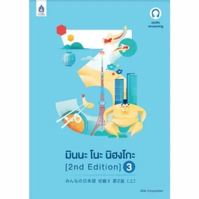 SET มินนะ โนะ นิฮงโกะ 1-4 (2ND EDITION) ฉบับ AUDIO STREAMING BY DKTODAY