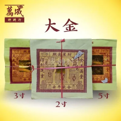 大金/本地纸大金/天金/2寸大金/3x4寸大金/5寸大金/拜天宫/拜天公/天宫赐福/大箔金纸/足1000页/2寸箔/3*4寸箔/5寸箔/金纸大小16.5cm*16.5cm/万成神料行 joss paper