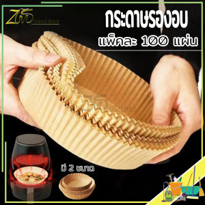 กระดาษรองอบ กระดาษทอด กระดาษซั น้ำมัน กระดาษรองหม้อทอด เกรดอาหาร ป้องกันการเกาะติด ทนต่ออุณหภูมิสูง(แพ็คละ100แผ่น)