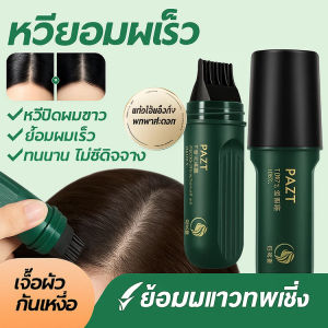 หวีย้อมผมเร็ว   หวีปิดผมขาว   กันน้ำกันเหงื่อ  สำหรับผมหงอก สารสกัดจากพืช ปลอดภัย ไม่ระคายเคือง ใช้แล้วทิ้ง