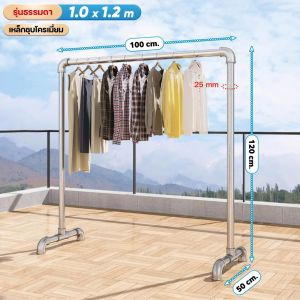 ราวตากผ้า ราวตากผ้าท่อเหล็ก หนา 25 มม. ยาว 120-180 ซม. สูง 150 ซม. ราวเหล็ก ราวแขวนผ้า ประกอบง่าย ราวตากผ้ากันน้ำ ติดตั้งง่าย ทนทาน และ ประหยัดพื้นที่