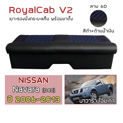 ROYALCAB V2 เบาะแค็บ พร้อมขา Navara โฉมเก่า 2006-2013 | นิสสัน นาวาร่า NISSAN เบาะรองนั่ง กระบะแคป หนัง PVC ลาย 6D |