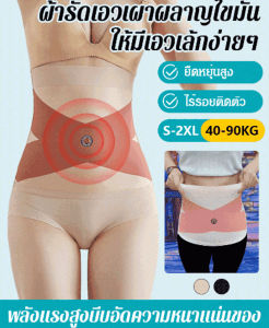 เข็มขัดปรับรูปร่าง เอฟเฟกต์รูปร่าง ลดน้ำหนัก ชุดกระชับสัดส่วน เผาผลาญไขมัน สวมใส่สบาย ไขมันพลาสติก