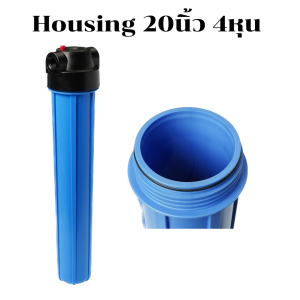 กระบอกกรองน้ำ Housing สีฟ้า 20นิ้ว 4หุน ตู้น้ำดื่มหยอดเหรียญ เครื่องกรองน้ำ เฮ้าส์ซิ่ง 20 นิ้ว (ไม่รวมอุปกรณ์)  ราคา/1ชิ้น  รหัส220080001
