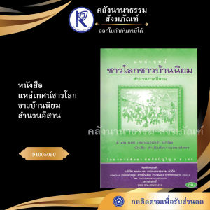 ✨ หนังสือแหล่เทศน์ชาวโลกชาวบ้านนิยม (No.119) รหัส 91005090 | คลังนานาธรรม สังฆภัณฑ์