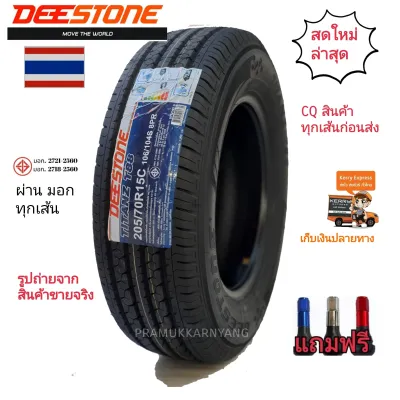 205/70R15 8PR ยี่ห้อ DEESTONE รุ่น TITANZ T88 ยางปี2026 ยางรถยนต์ ยางบรรทุกหนัก แถมฟรีจุกชุบโครเมี่ยมอย่างดี