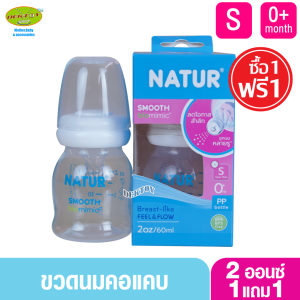 1 ฟรี1 NATUR เนเจอร์ ขวดนมเนเจอร์สมูทไบโอมิมิค 2/4/8 ออนซ์