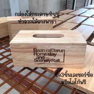 กล่องใส่กระดาษทิชชู่ กล่องใส่ทิชชู่ ทำจากไม้แท้ สีธรรมชาติ ฝาเปิดได้ ขัดเรียบไม่บาดมือ งานดี ขนาด ยาว25 กว้าง13 สูง9