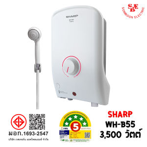 เครื่องทำน้ำอุ่น SHARP รุ่น WH-B55 กำลังไฟ 3500W